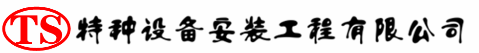 五河压力容器安装公司_五河压力管道安装_五河储气罐安装告知厂家